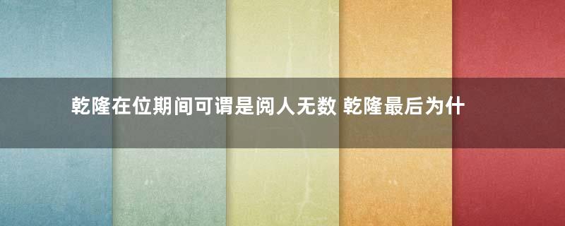 乾隆在位期间可谓是阅人无数 乾隆最后为什么会选择平庸的嘉庆作为继承人